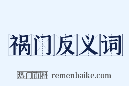 祸门反义词是什么意思的图片